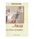 ΤΟ ΠΑΙΔΙ ΤΟΥ ΑΛΛΟΥ ΣΥΝΤΡΟΦΟΥ / EDWIGE ANTIER ΤΟ ΠΑΙΔΙ ΤΟΥ ΑΛΛΟΥ ΣΥΝΤΡΟΦΟΥ / EDWIGE ANTIER
